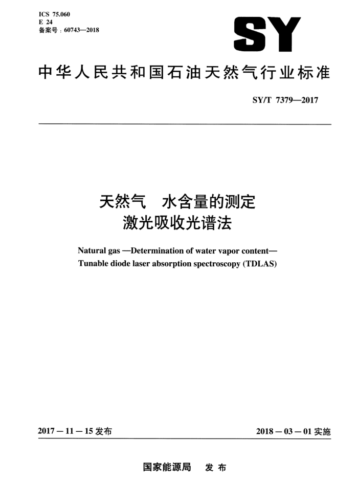 SY/T 7379-2017 天然气水含量的测定激光吸收光谱法