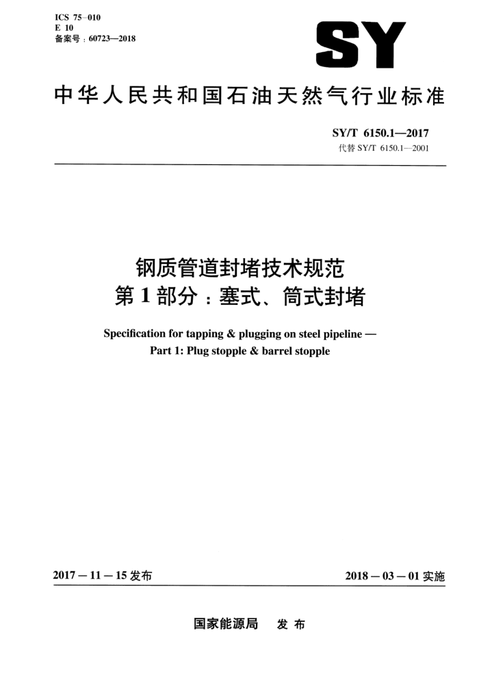 SY/T 6150.1-2017 钢质管道封堵技术规范第1部分∶塞式、筒式封堵