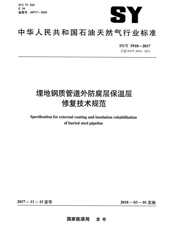 SY/T 5918-2017 埋地钢质管道外防腐层保温层修复技术规范