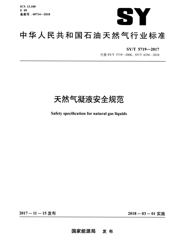SY/T 5719-2017 ȻҺȫ淶