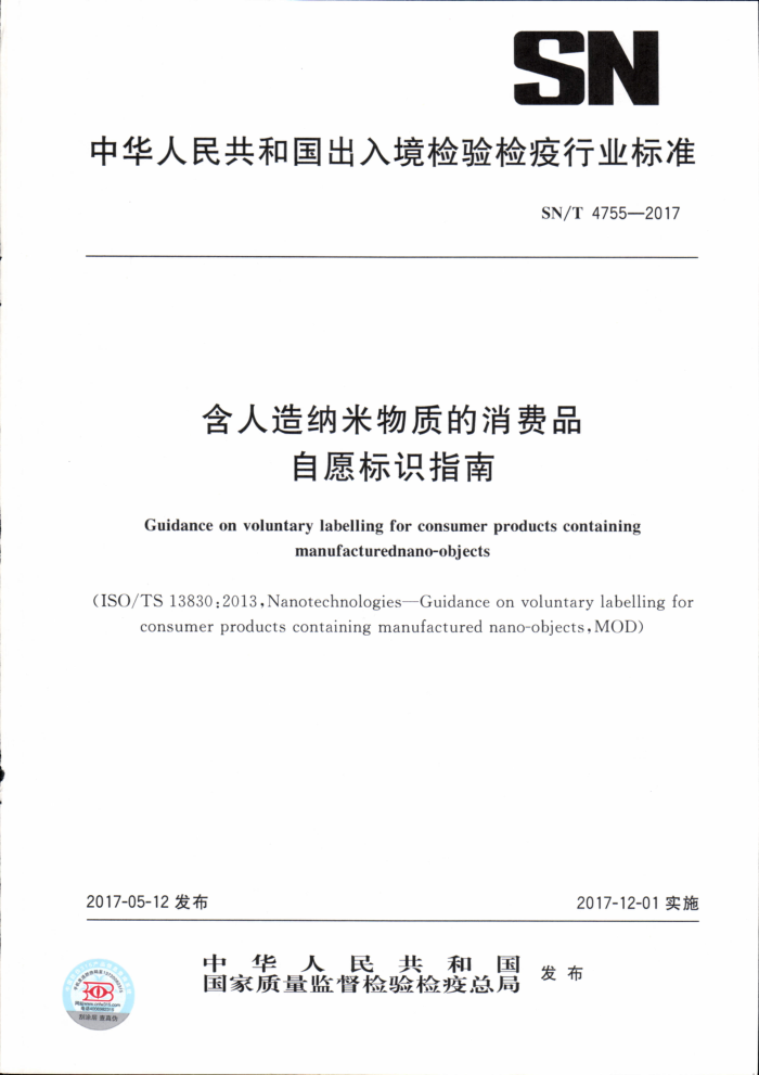 SN/T 4755-2017 含人造纳米物质的消费品自愿标识指南