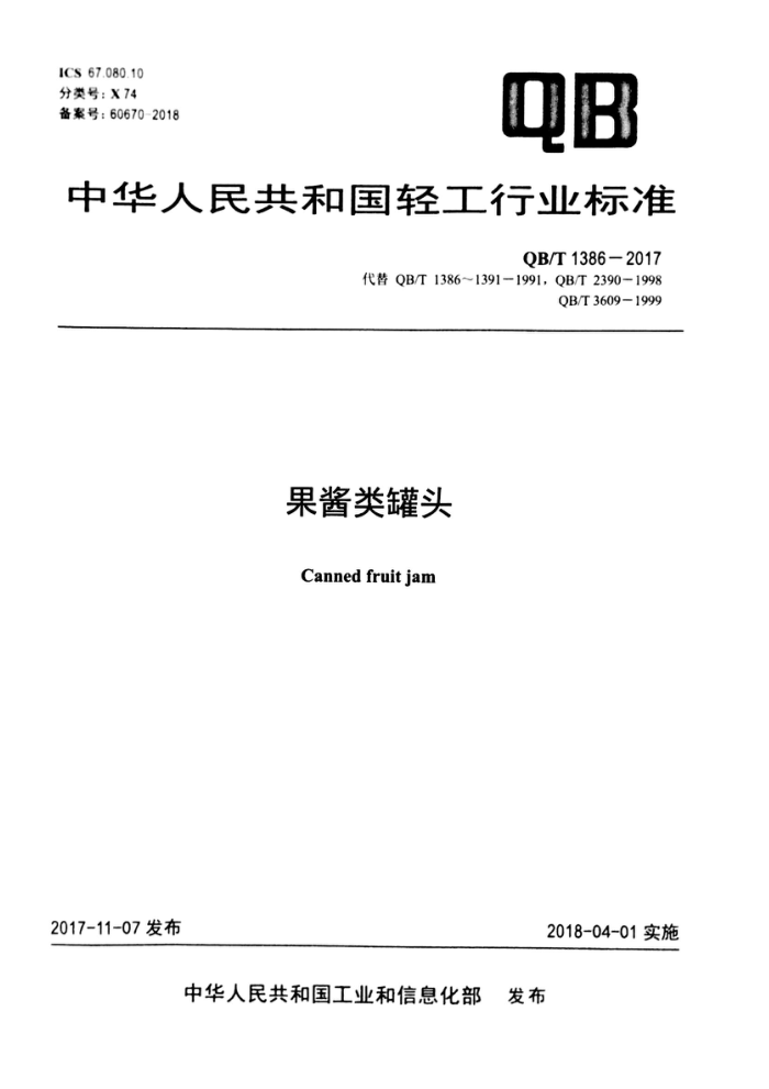 QB/T 1386-2017 果酱类罐头