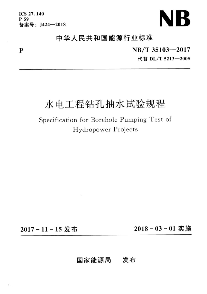NB/T 35103-2017 水电工程钻孔抽水试验规程