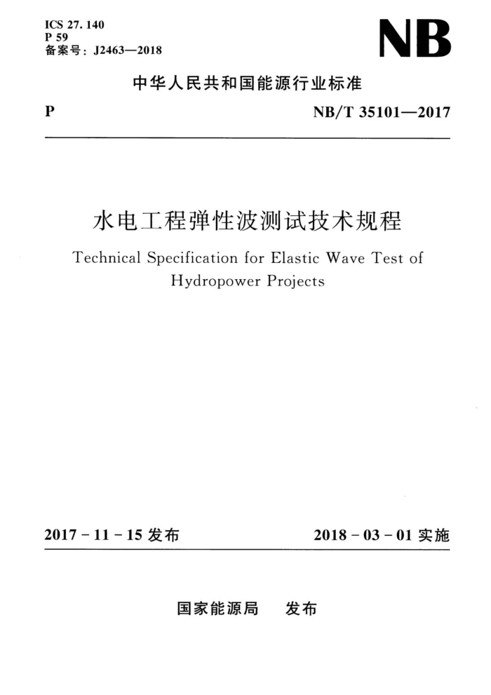 NB/T 35101-2017 水电工程弹性波测试技术规程