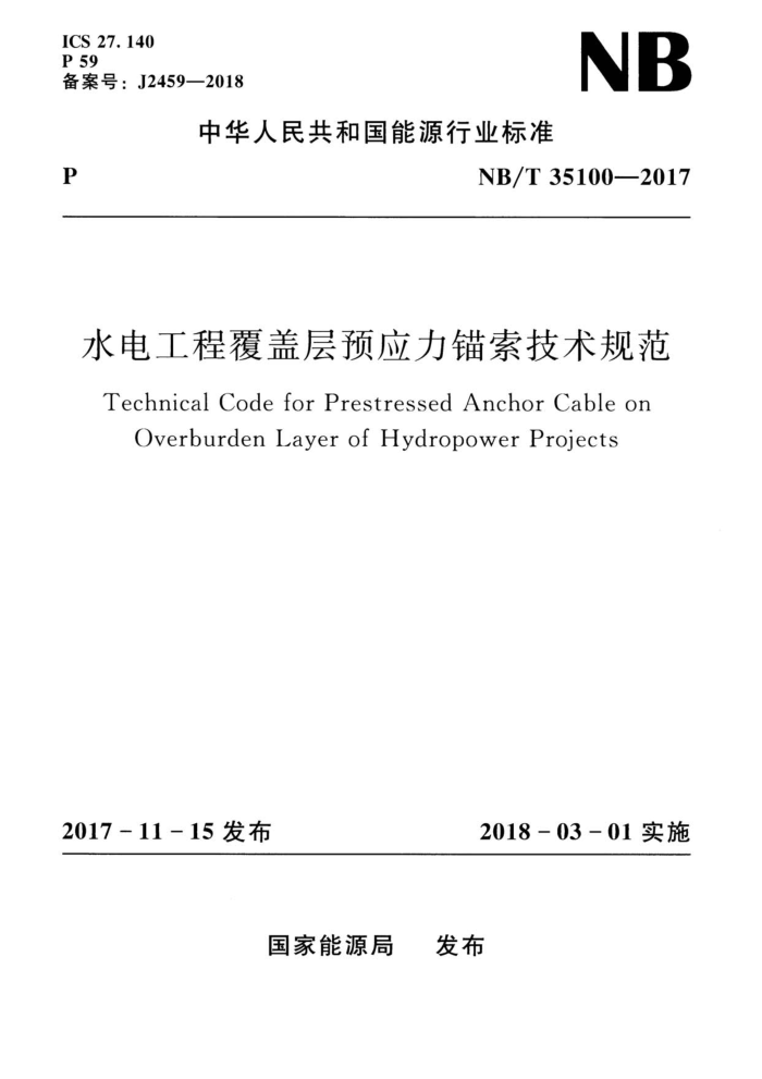 NB/T 35100-2017 水电工程覆盖层预应力锚索技术规范