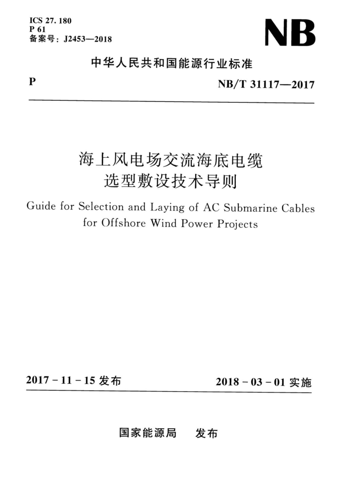NB/T 31117-2017 海上风电场交流海底电缆选型敷设技术导则