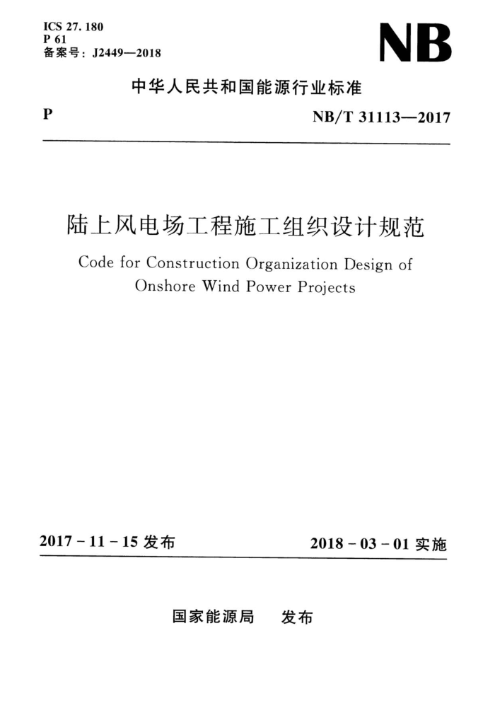 NB/T 31113-2017 陆上风电场工程施工组织设计规范