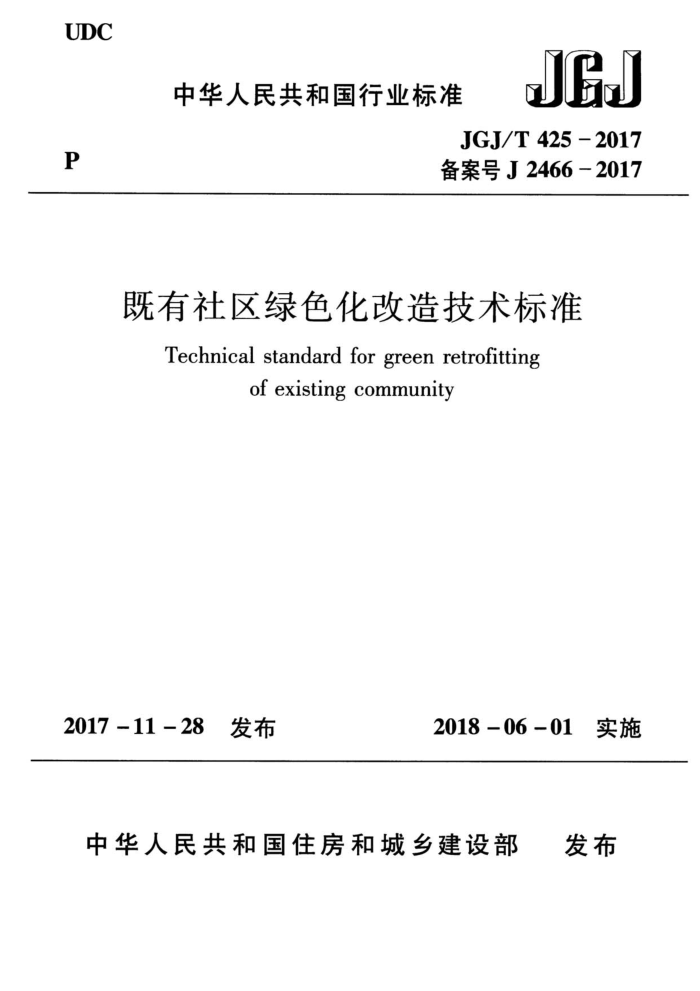 JGJ/T 425-2017 既有社区绿色化改造技术标准