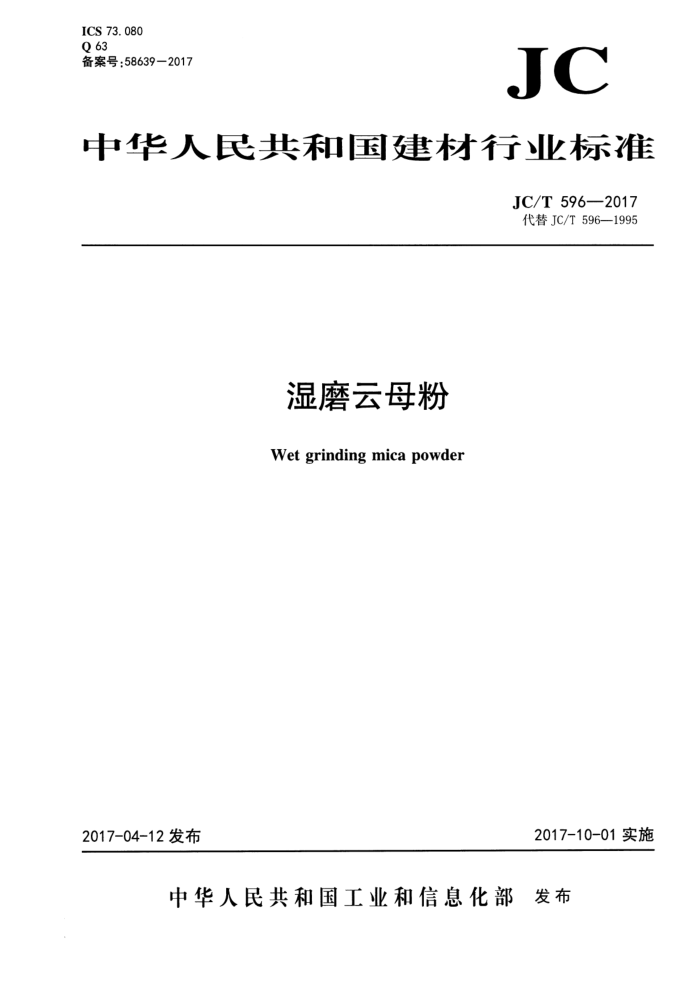JC/T 596-2017 湿磨云母粉