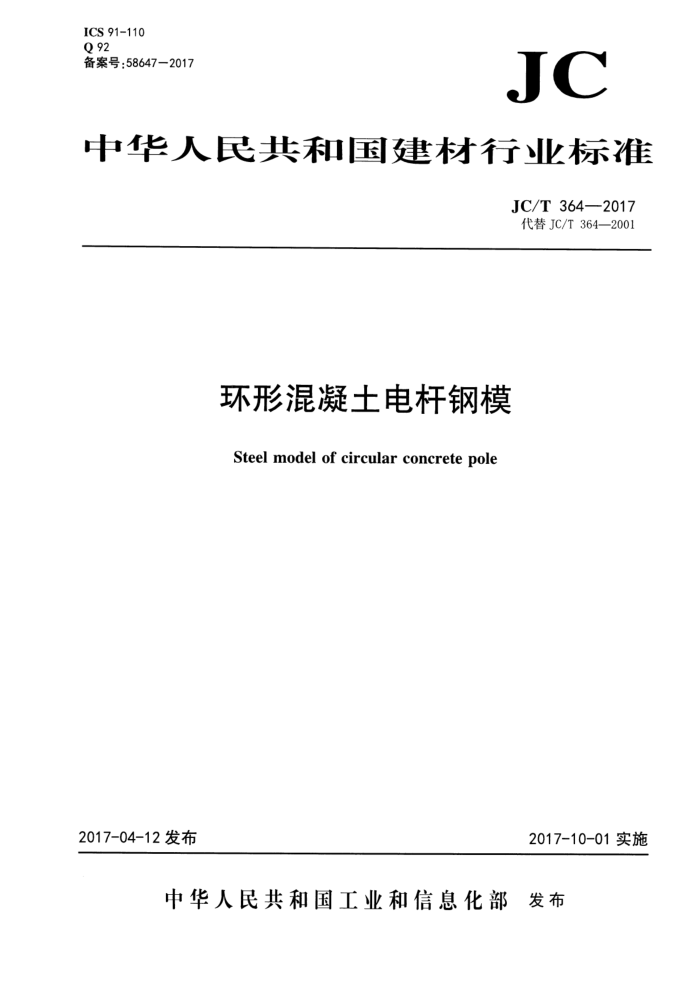 JC/T 364-2017 环形混凝土电杆钢模