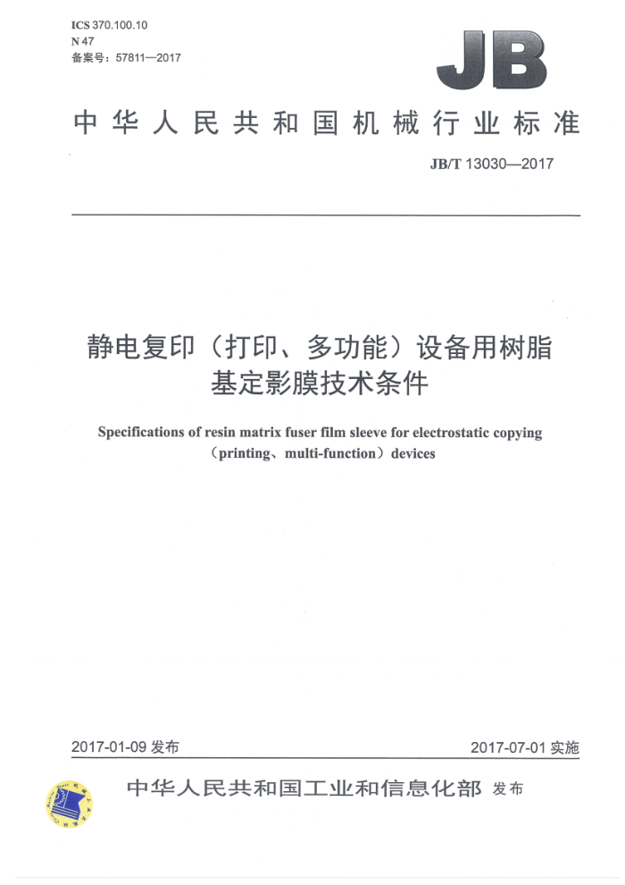 JB/T 13030-2017 静电复印(打印、多功能)设备用树脂基定影膜技术条件