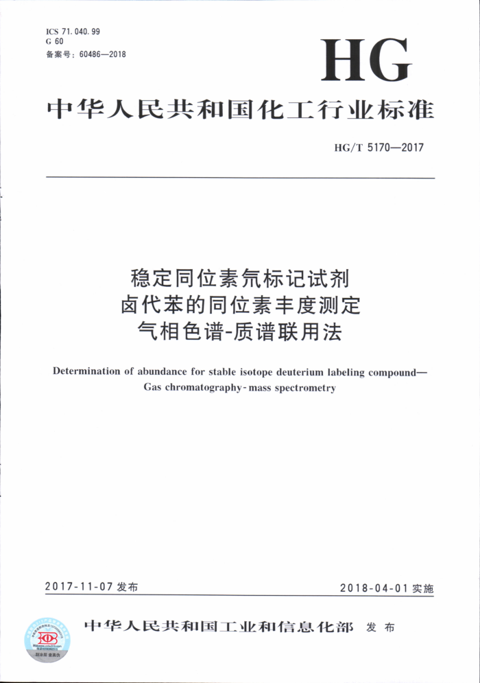 HG/T 5170-2017 稳定同位素标记试剂卤代苯的同位素丰度测定气相色谱-质谱联用法