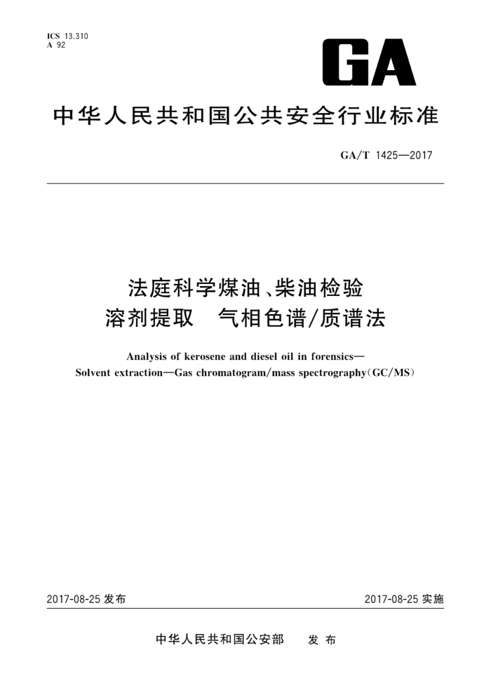 GA/T 1425-2017 法庭科学煤油、柴油检验溶剂提取气相色谱/质谱法