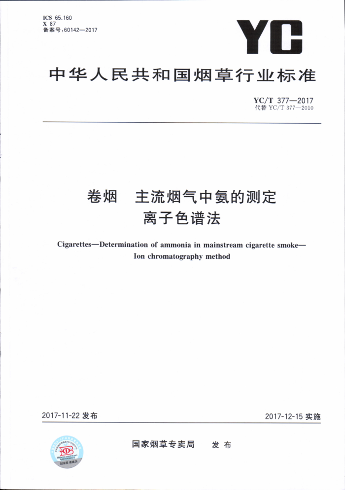 YC/T 377-2017 卷烟主流烟气中氨的测定离子色谱法