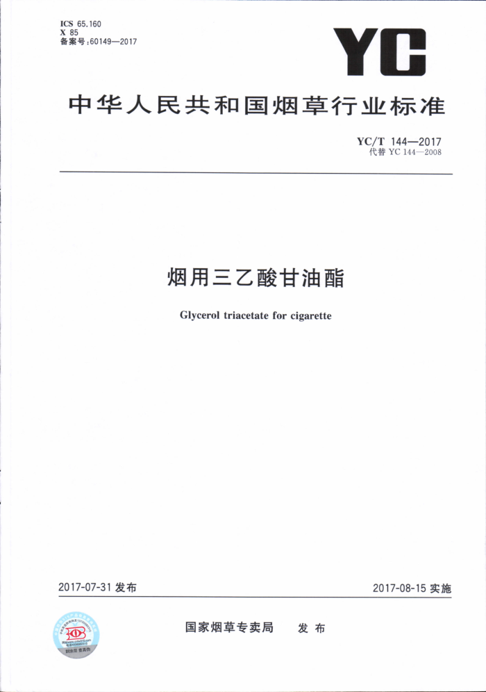 YC/T 144-2017 烟用三乙酸甘油酯