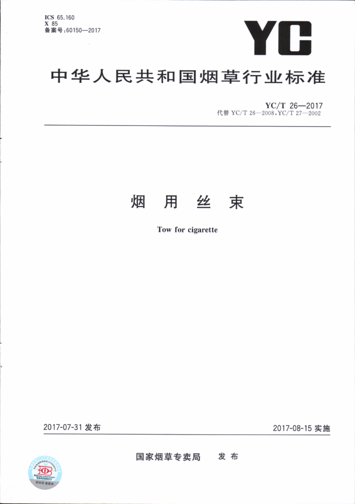 YC/T 26-2017 烟用丝束