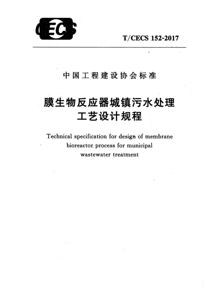 T/CECS 152-2017 膜生物反应器城镇污水处理工艺设计规程