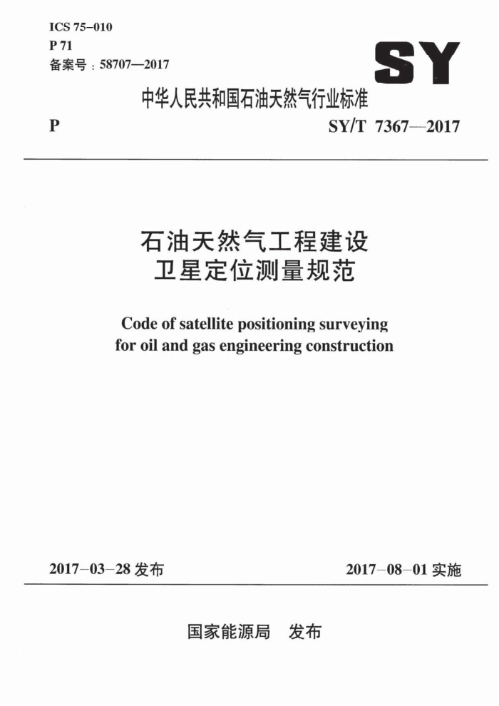 SY/T 7367-2017 石油天然气工程建设卫星定位测量规范