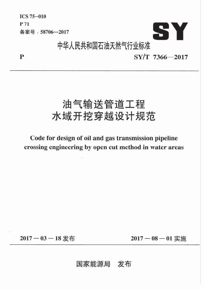 SY/T 7366-2017 油气输送管道工程水域开挖穿越设计规范