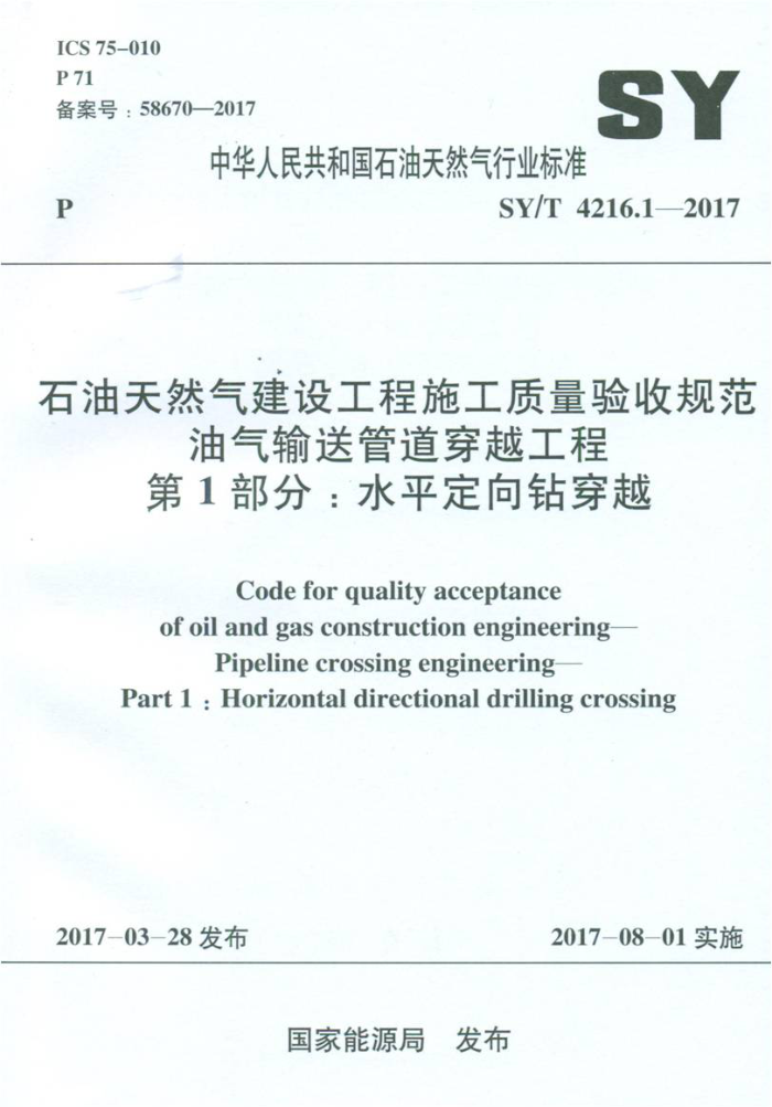 SY/T 4216.1-2017 石油天然气建设工程施工质量验收规范油气输送管道穿越工程第1部分∶水平定向钻穿越