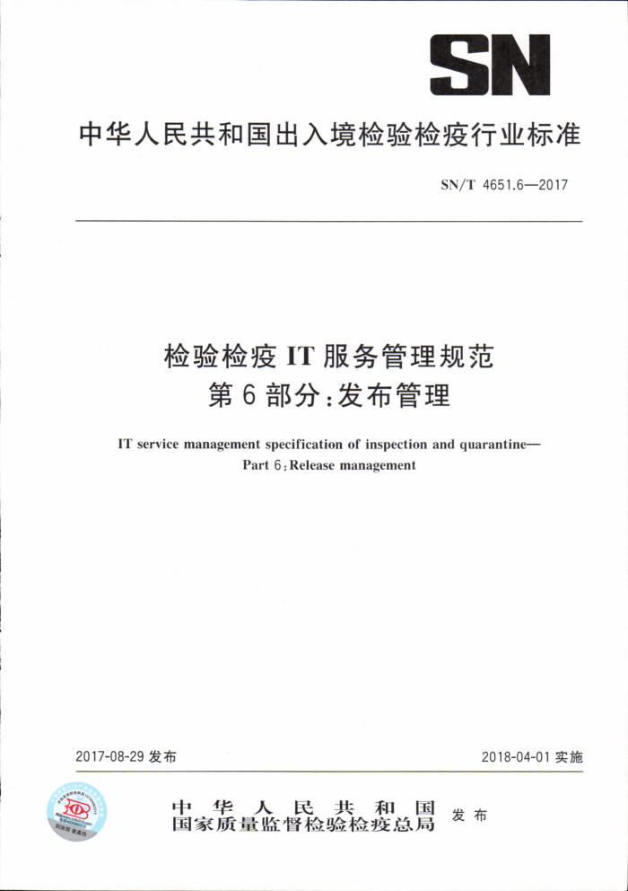 SN/T 4651.6-2017 检验检疫IT服务管理规范第6部分∶发布管理