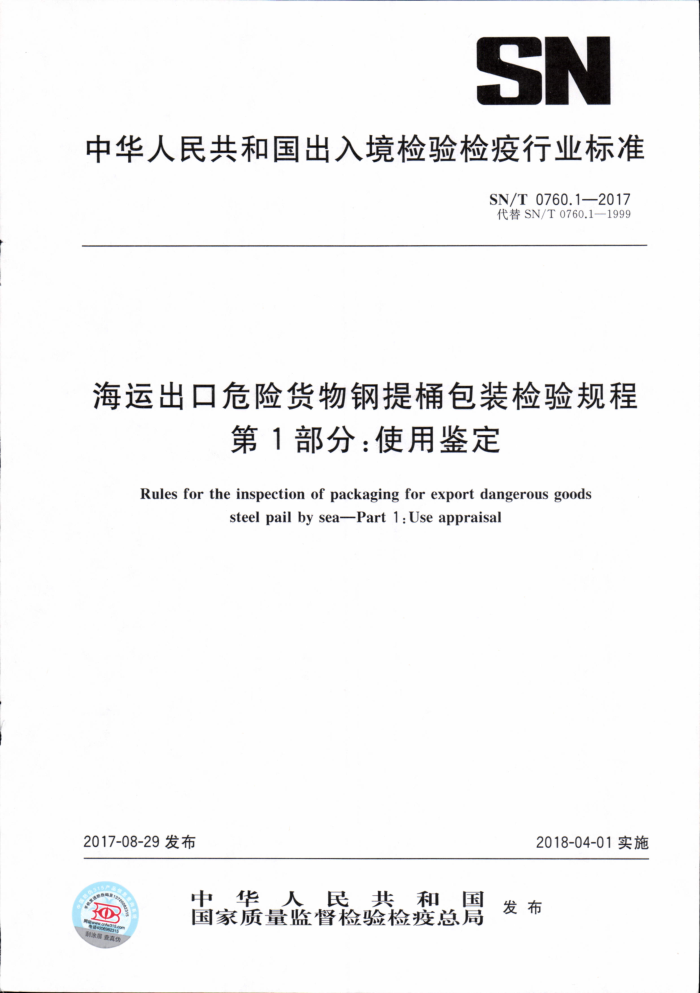 SN/T 0760.1-2017 海运出口危险货物钢提桶包装检验规程第1部分∶使用鉴定