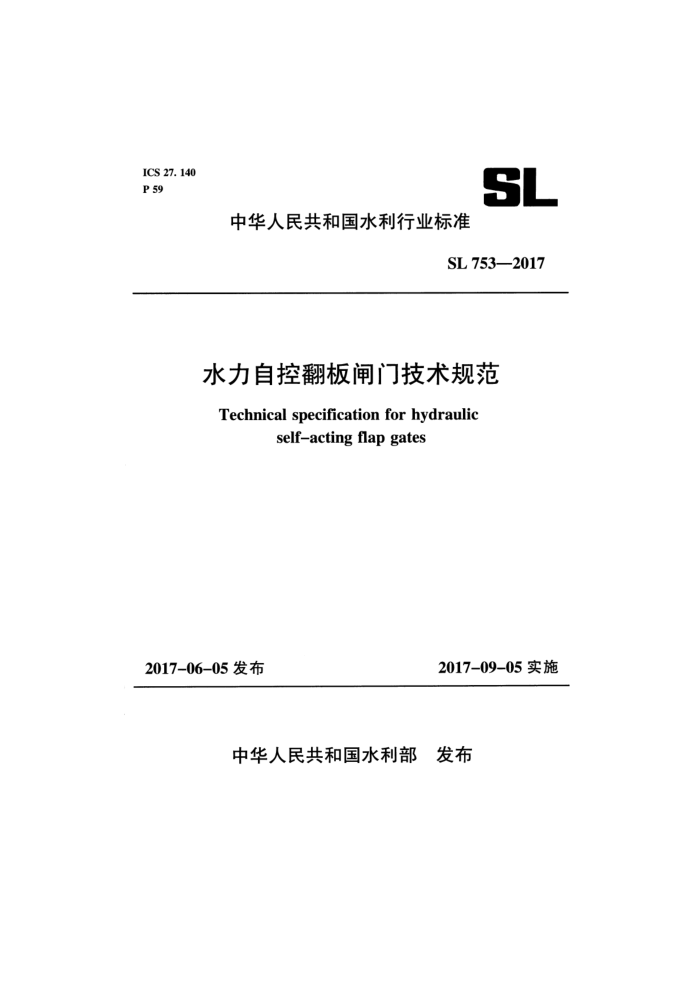 SL 753-2017 ˮԿطբż淶