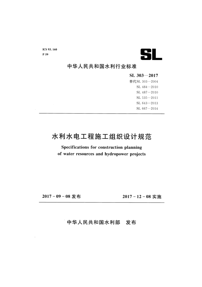 SL 303-2017 水利水电工程施工组织设计规范
