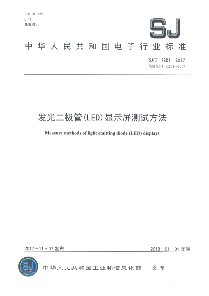 SJ/T 11281-2017 发光二极管(LED)显示屏测试方法