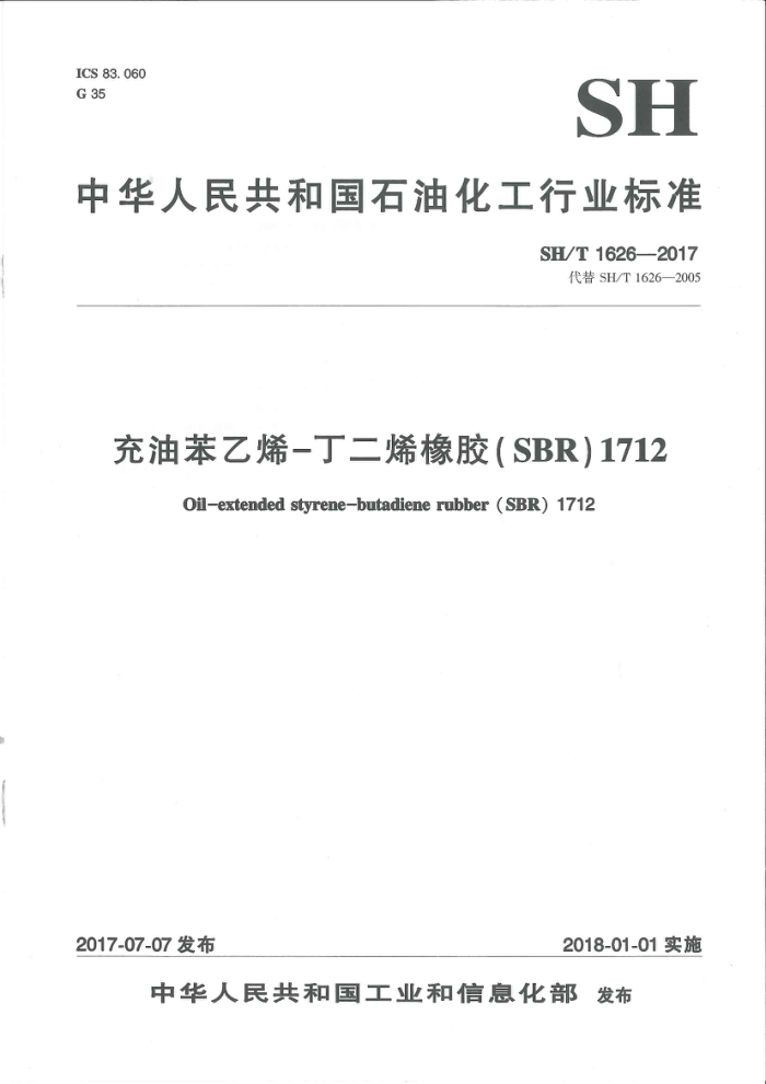 SH/T 1626-2017 充油苯乙烯-丁二烯橡胶(SBR)1712