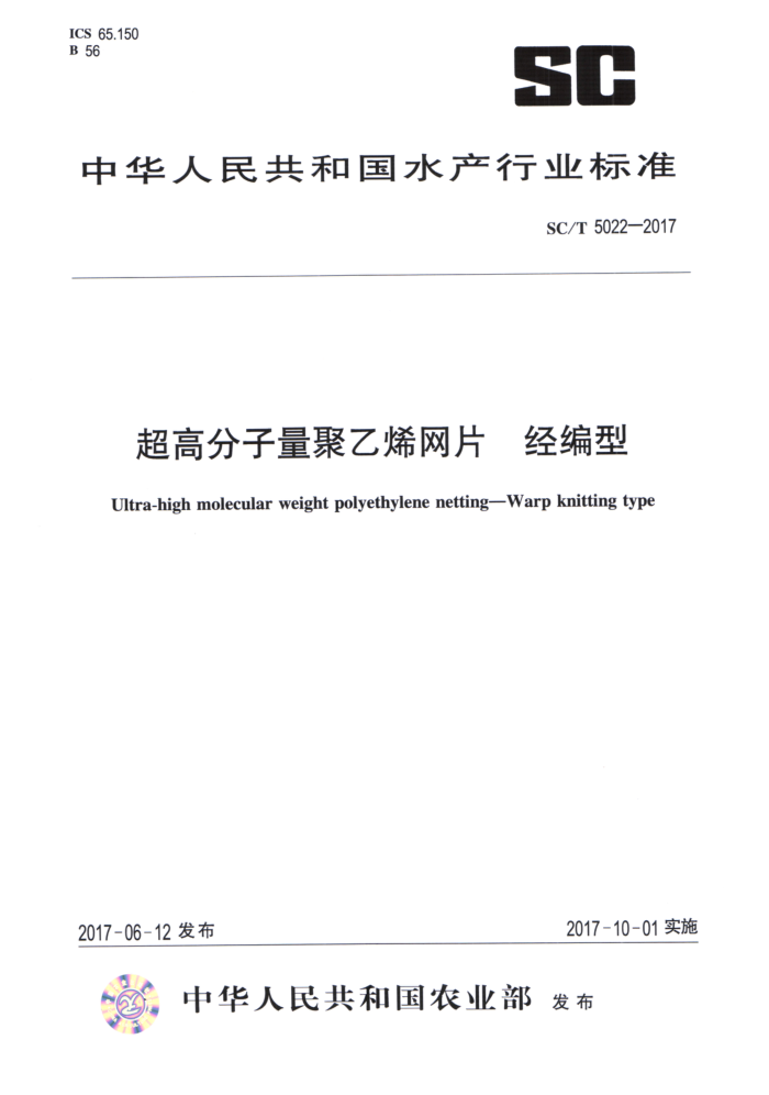 SC/T 5022-2017 超高分子量聚乙烯网片经编型