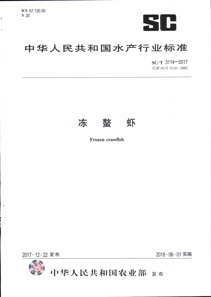 SC/T 3114-2017 冻螫虾