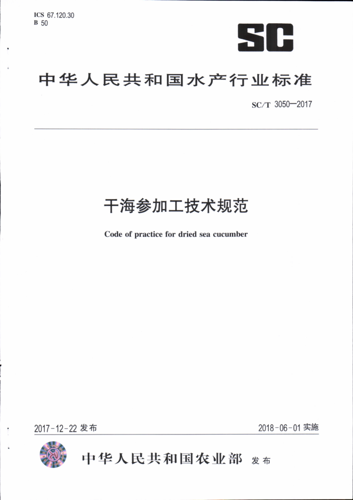 SC/T 3050-2017 ɺμӹ淶