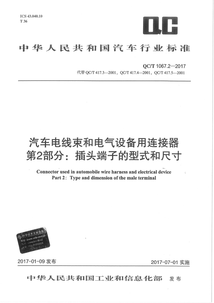 QC/T 1067.2-2017 汽车电线束和电气设备用连接器第2部分∶插头端子的型式和尺寸