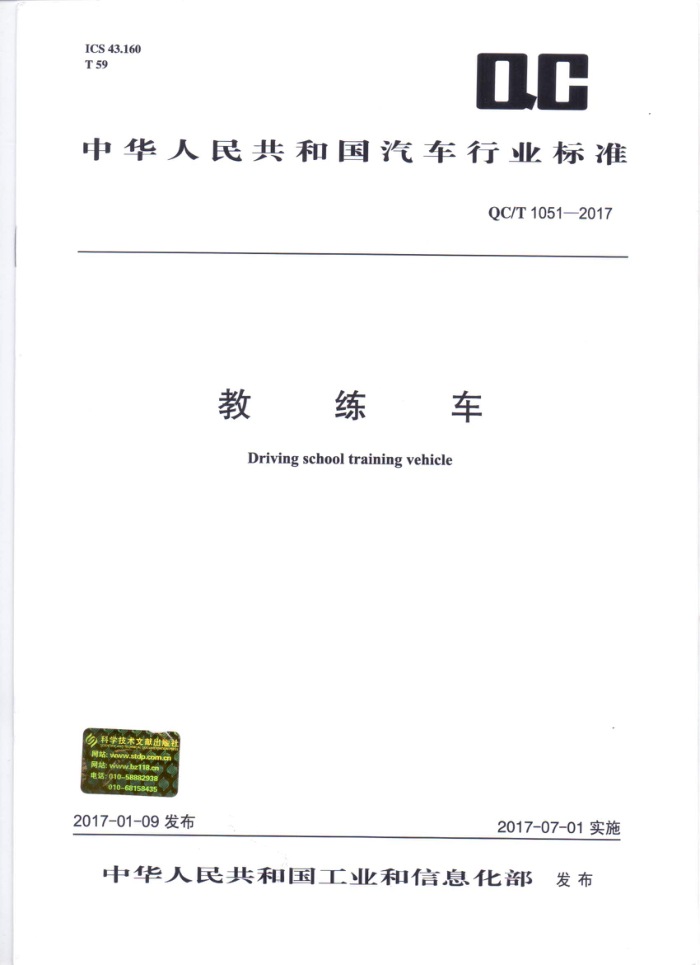 QC/T 1051-2017 教练车