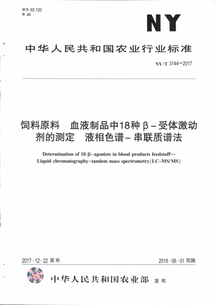 NY/T 3144-2017 饲料原料血液制品中18种β-受体激动剂的测定液相色谱-串联质谱法