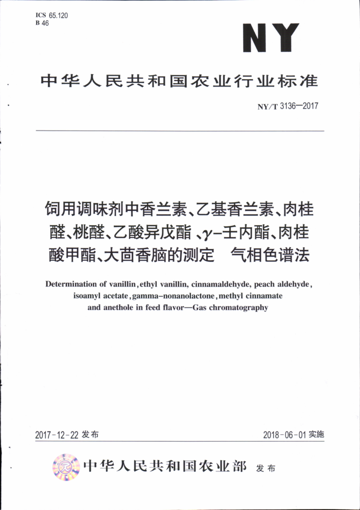 NY/T 3136-2017 饲用调味剂中香兰素、乙基香兰素、肉桂醛、桃醛、乙酸异戊酯、y-壬内酯、肉桂酸甲酯、大茴香脑的测定气相色谱法