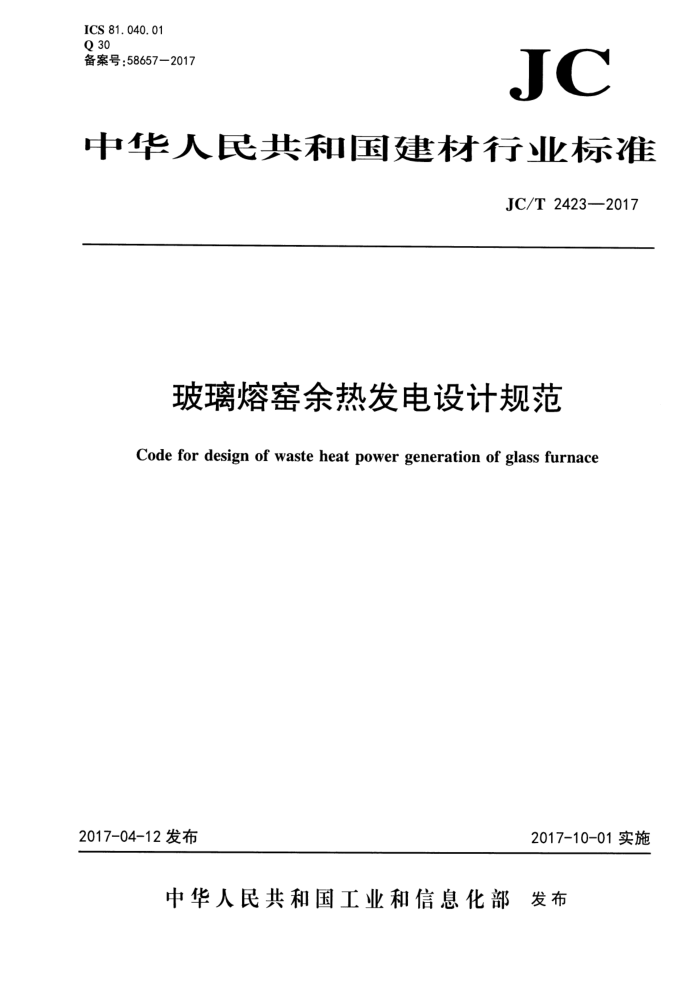 JC/T 2423-2017 玻璃熔窑余热发电设计规范