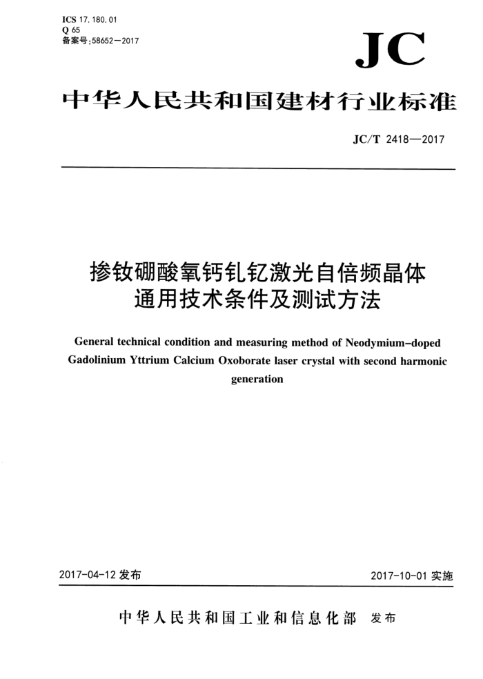 JC/T 2418-2017 掺钛硼酸氧钙钊纪激光自倍频晶体通用技术条件及测试方法