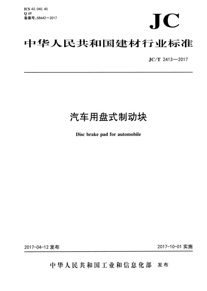 JC/T 2413-2017 ʽƶ
