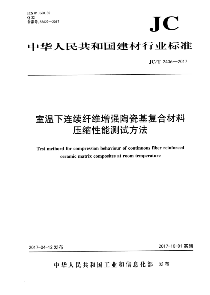 JC/T 2406-2017 室温下连续纤维增强陶瓷基复合材料压缩性能测试方法