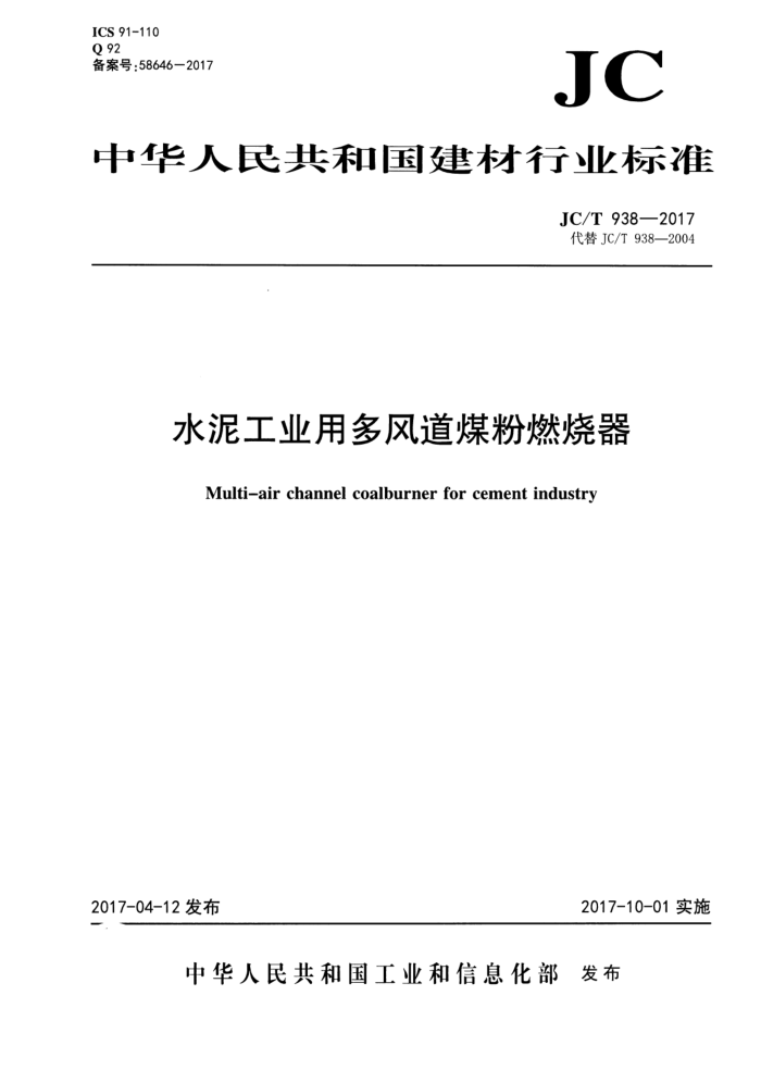 JC/T 938-2017 水泥工业用多风道煤粉燃烧器