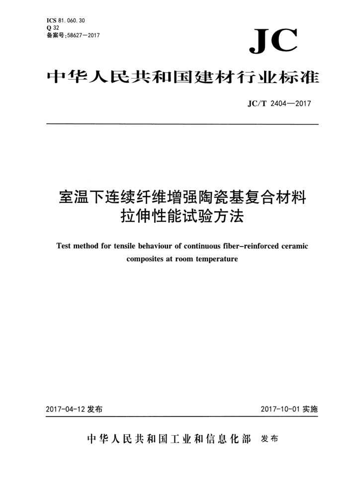 JC/T 2404-2017 室温下连续纤维增强陶瓷基复合材料拉伸性能试验方法