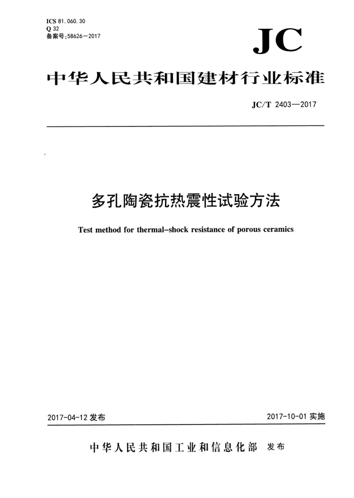 JC/T 2403-2017 多孔陶瓷抗热震性试验方法