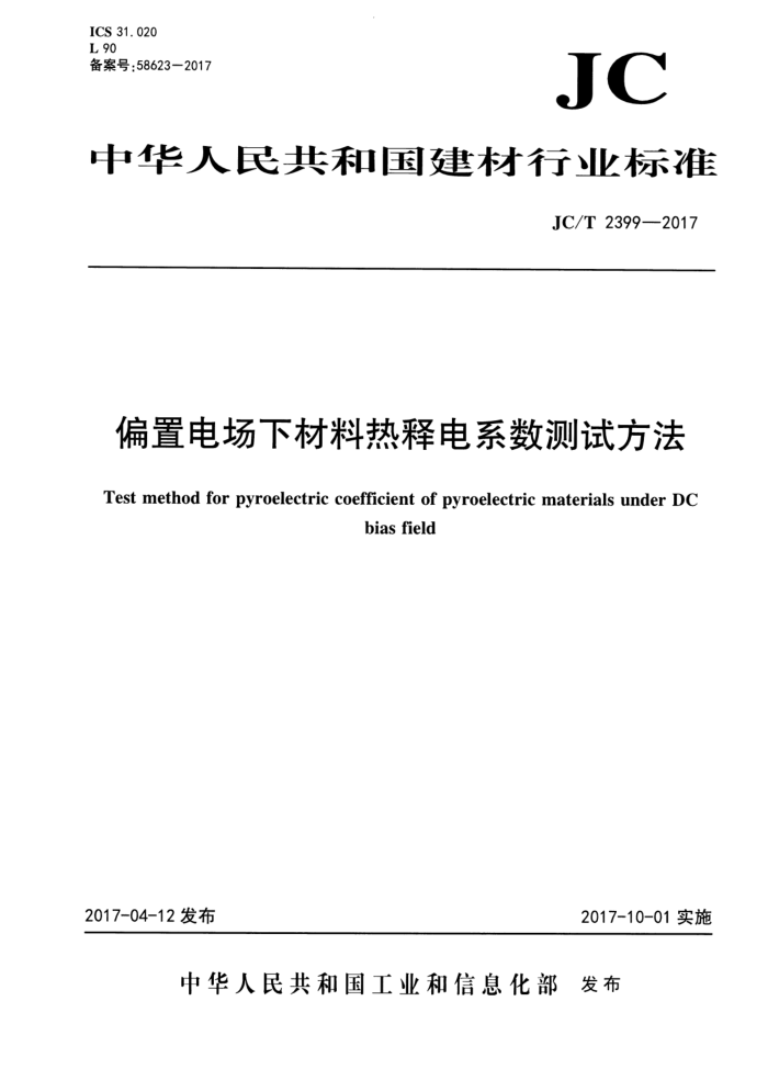 JC/T 2399-2017 ƫõ糡²͵ϵԷ
