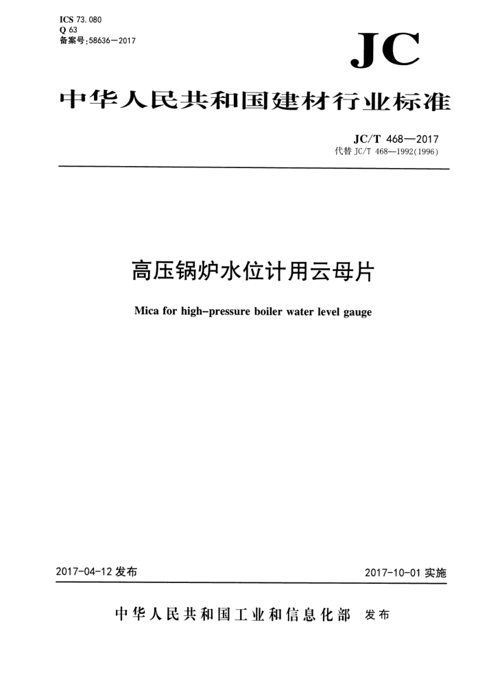 JC/T 468-2017 高压锅炉水位计用云母片