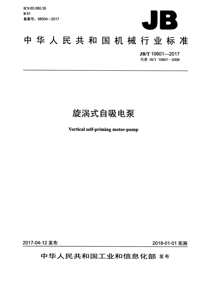 JB/T 10601-2017 旋涡式自吸电泵
