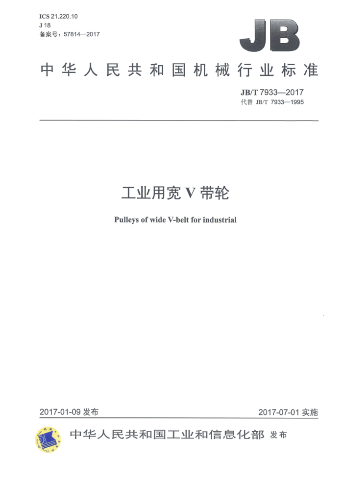 JB/T 7933-2017 工业用宽V带轮