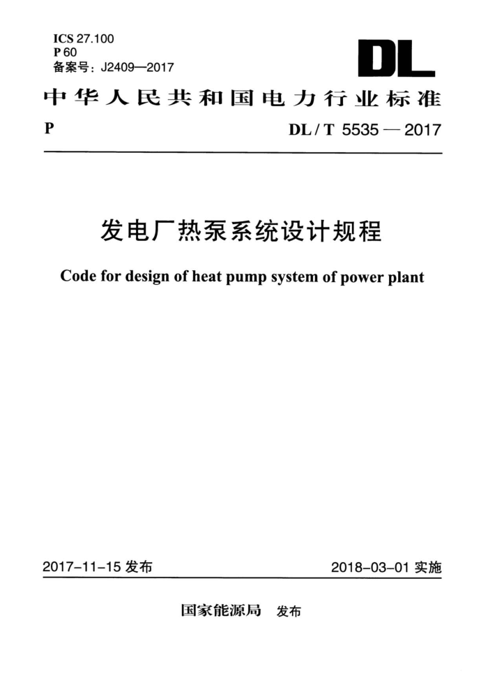 DL/T 5535-2017 发电厂热泵系统设计规程
