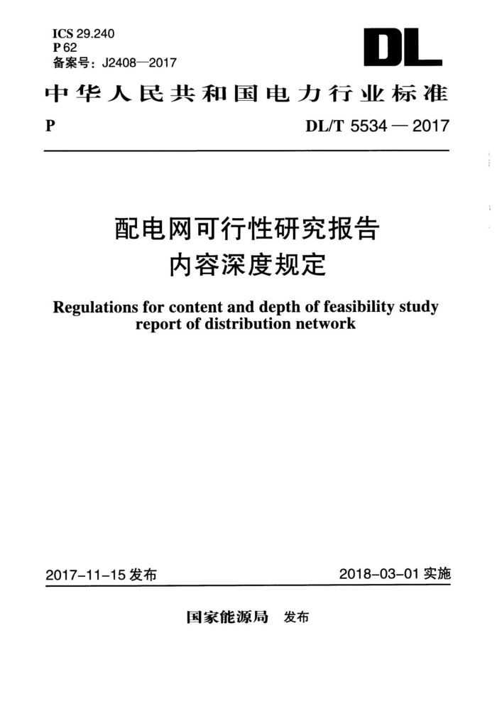 DL/T 5534-2017 配电网可行性研究报告内容深度规定